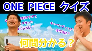 【ONE PIECEクイズ】霜降り明星さんリスペクト！何問正解できる？