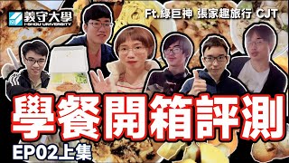 【義守學餐#2(上) VLOG】義守新生必看！這些餐廳的菜色絕對不能錯過！**傑森+鮮味館**【Hank 梁】(feat.    @Changs.Travel_CJT \u0026 @lujushen  ）