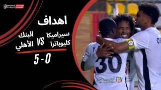 اهداف مباراة سيراميكا كليوباترا 0 - 5 البنك الأهلي | كأس رابطة الأندية المحترفة 2024-2025