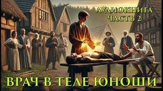 Аудиокниги - Врач попал в тело Юноши: 2 часть