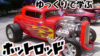 ゆっくりで学ぶホットロッド【ゆっくりアメ車解説】