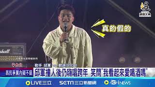 邱軍撞人後仍嗨唱跨年 笑問\