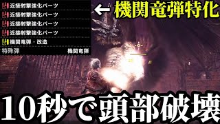 【アイスボーン】ミラボレアスの頭を20秒で完全破壊する機関竜弾特化ヘビィって知ってるか？