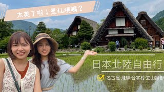 ［日本🇯🇵旅遊］太美了啦😍是仙境嗎？❤️｜日本北陸｜名古屋·飛驒·合掌村·立山黑部 自由行