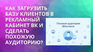 Как загрузить базу клиентов в рекламный кабинет ВК и сделать похожую аудиторию?| ВКТОНТАКТЕ