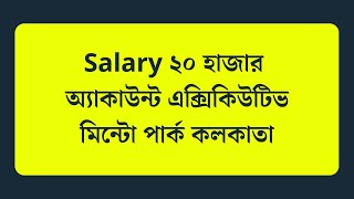 Salary ২০ হাজার | অ্যাকাউন্ট এক্সিকিউটিভ চাকরি | মিন্টো পার্ক কলকাতা