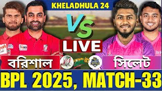 🔴BPL 2025 Live | ফরচুন বরিশাল বনাম সিলেট স্ট্রাইকার্স, ৩৩তম ম্যাচ লাইভ | Barishal vs Sylhet Live