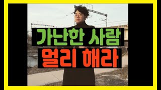 가난한 사람 특징 I  피해야할 인간 I 인간관계 손절각