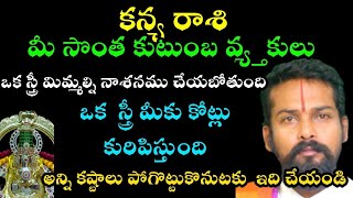 కన్యరాశి మీ సొంత కుటుంబ వ్యక్తులు ఒక స్త్రీ మిమ్మల్ని నాశనం చేయబోతుంది ఒక  స్త్రీ మీకు కోట్లు