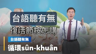 【台語聽有無】復活節相關台語按怎講｜台語新聞 #鏡新聞