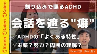 会話に割り込んで喋っちゃう　ADHDのよくある特性は直せる？