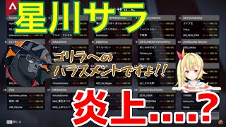 ゴリハラで炎上する星川サラ【バーチャルゴリラ/vゴリラ/乾伸一郎/v最強/v最協力/APEX/切り抜き】