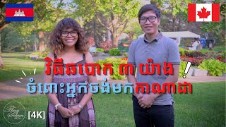 វិធីឆបោក៣យ៉ាង មកលើអ្នកចង់មកកាណាដា | The AmySokun Show EP.13