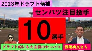 西尾典文が選ぶ！センバツ甲子園注目投手10選手【2023年ドラフト候補】