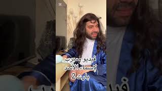 فيديو مسرب #لإسماء الاسد#اسمعها_و_شيرها #مضحكه_جدا #شعب_الصيني_ماله_حل #اشترك_بل_قناة_#الوطن_العربي