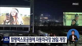 함평엑스포공원에 자동차극장 28일 개장 [목포MBC 뉴스데스크]