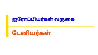 ஐரோப்பியர்கள் வருகை | டேனியர்கள் @Educator_Muthukumar