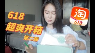 618巨型开箱第二弹｜疯狂买买买快乐拆拆拆