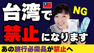 台湾旅行に行く方⚠️要注意【必需品と現地調達】台湾のホテル、アレが禁止⁉️2025年1月1日から実施／年末年始 #台湾旅行