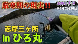 ♯105 厳寒期チヌの厳しい戦いを三ヶ所ひろ丸さんにて🎣🔥