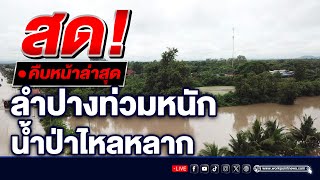 🔴LIVE..สด!!  สถานการณ์น้ำป่าไหลหลาก ท่วม อ.เกาะคา จ.ลำปาง