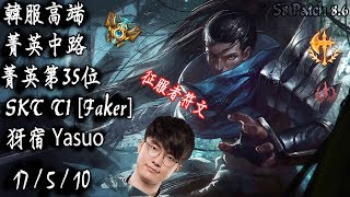 [S8韓服高端]菁英中路 菁英第35位 SKT T1 [Faker]征服者符文 犽宿{KR High Elo}Challenger_Faker_Yasuo_Conqueror_Replay