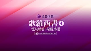 2023-04-02-歌羅西書第四章-恆切禱告儆醒感恩