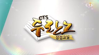 [CTS두란노성경교실] 로마서 4강, 조상연 목사