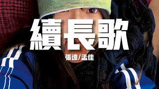 【新歌速遞】張遠/孟佳《續長歌》-轉身天涯狼煙烽火裡借我三千光明剝離歲月無情依依舊夢待與你重續一闋長歌（歌詞/lyrics）