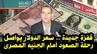 قفزة جديدة .. سعر الدولار يواصل الصعود أمام الجنيه المصرى