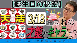 【誕生日の秘密】3月13日生まれの人はこんな才能とキャラ