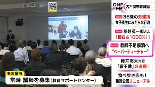 “免許だけ”の人やブランクある人など対象…教師不足で「ペーパーティーチャー」向けの説明会 名古屋市