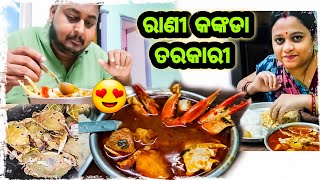 ରାଣୀ କଙ୍କଡା ଝୋଳ ଖାଇ ମନ ଖୁସି ହେଇ ଗଲା 😍 / Odia bhaina vlogs / odia vlogs