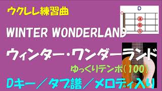 【ウクレレ練習曲／クリスマスソング】WINTER WONDERLAND／ウィンター・ワンダーランド＜Dキー／タブ譜／メロディ入り＞ゆっくりテンポ100