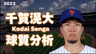 【MLB 球質分析】Kodai Senga 千賀滉大 2023 Pitch Analysis ニューヨーク・メッツ NewYork Mets