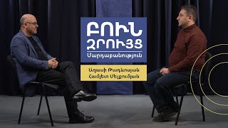 Բուն զրույց. Մարդաբանություն | Աղասի Թադևոսյան | Համլետ Մելքումյան