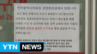 [인천] 우한폐렴 확진자 발생 24시간 전면대응체계 / YTN