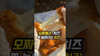 이 세상에 처음 나온 신박한 치킨!!! 모짜렐라 치즈가 쭈욱~늘어나는치필링!