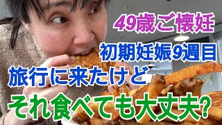 【49歳ご懐妊】妊娠初期だけど、これ食べて大丈夫？