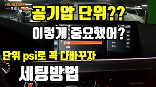 자동차타이어 공기압 단위 제대로알고 주입하자,차량 단위세팅법,타이어공기압 주입,