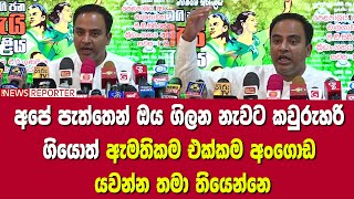 අපේ පැත්තෙන් ඔය ගිලන නැවට කවුරුහරි ගියොත් ඇමතිකම එක්කම අංගොඩ යවන්න තමා තියෙන්නෙ