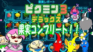 【ピクミン３デラックス】ピクミンとゆっくり惑星探索３！１９日目遂に果実をコンプリート！！後はオリマーを助けるだけ！【ゆっくり手描き実況】＃ピクミン＃ピクミン3デラックス