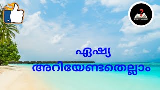 ഏഷ്യ ക്വിസ് | asia important facts in malayalam.