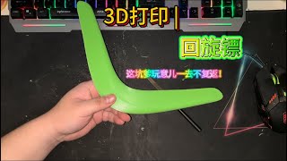 3D打印 | 回旋镖 | 这坑爹玩意儿一去不复返！！