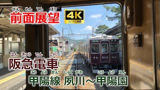 【前面展望】阪急電車　甲陽線　夙川～甲陽園