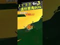 這什麼鬼bug 斯普拉遁 3 splatoon 3