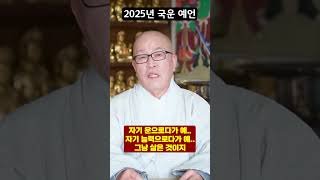 스님이 바라본 대한민국 국운..