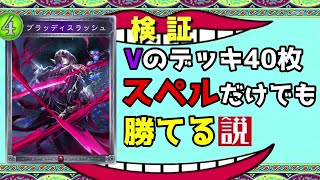 【アンリミ】デッキが40枚全て『スペル』のヴァンパイアでもTier1に勝てる説【シャドバ/シャドウバース/Shadowverse】