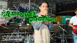 កុំស្រលាញ់ស្រីក្នុងវ័យសិក្សា/បកស្រាយដោយ ពុំថៃប៊ុនហុក/Orkes រតនាតន្រ្តី