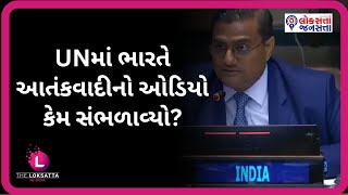 UNમાં ભારતે આતંકવાદીનો ઓડિયો કેમ સંભળાવ્યો? | Mumbai Attack | SajidMir | China | Unitednation |